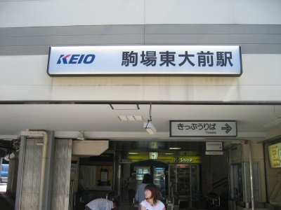 京王 井の頭線 駒場東大前駅